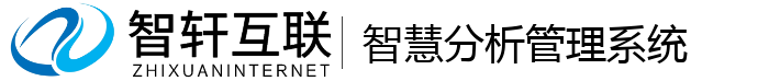 智慧分析管理系统